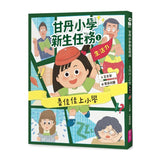 甘丹小學新生任務1：魯佳佳上小學【生活力】