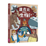 達克比與他的生物好朋友1 遠古與水中生物篇