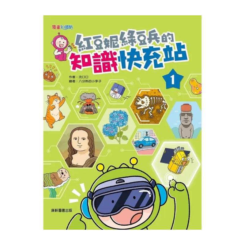 紅豆妮綠豆兵的知識快充站1