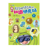紅豆妮綠豆兵的知識快充站1