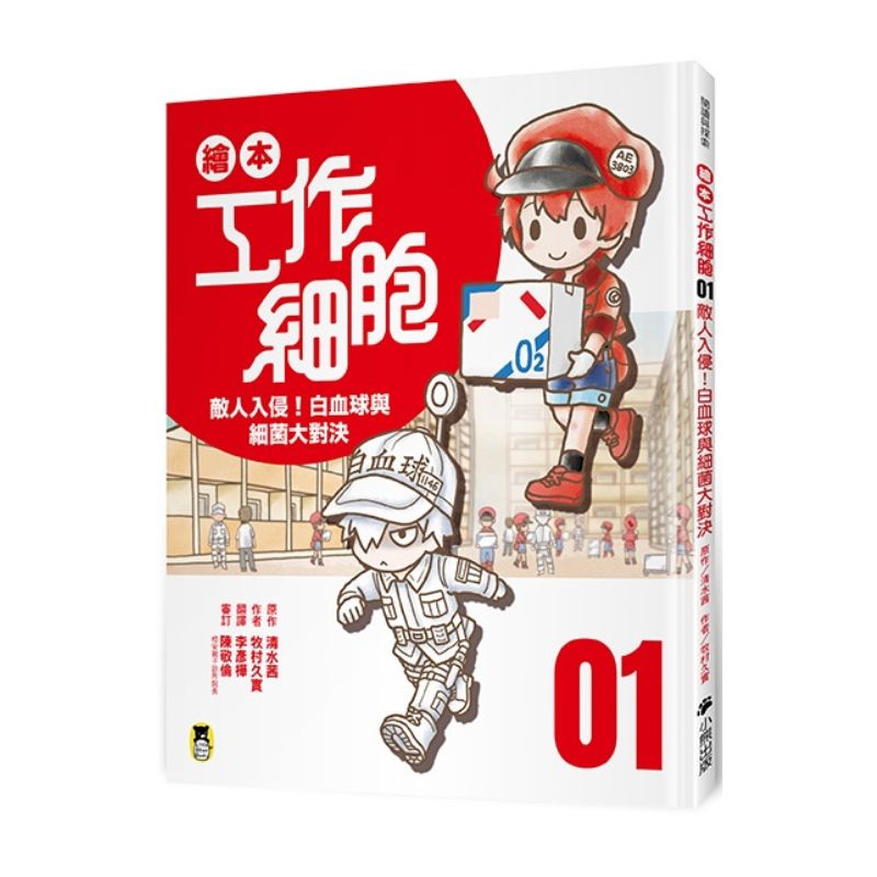 繪本工作細胞1-敵人入侵！白血球與細菌大對決