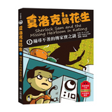 夏洛克與花生1：遍尋不著的傳家寶之謎（中英雙語讀本.附英語有聲小說QR Code）