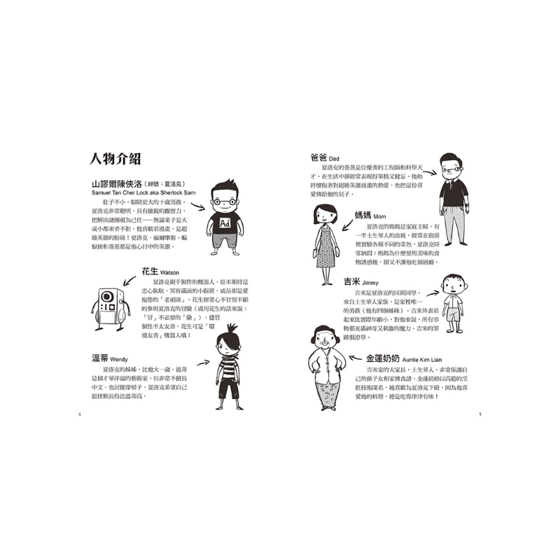 夏洛克與花生1：遍尋不著的傳家寶之謎（中英雙語讀本.附英語有聲小說QR Code）