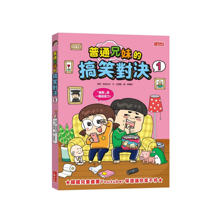 普通兄妹的搞笑對決1：綠豬與大牙怪