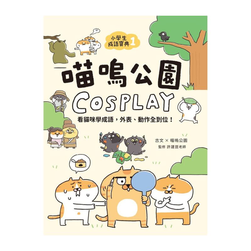 小學生成語寶典1：喵嗚公園COSPLAY：看貓咪學成語，外表、動作全到位！