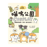 小學生成語寶典1：喵嗚公園COSPLAY：看貓咪學成語，外表、動作全到位！