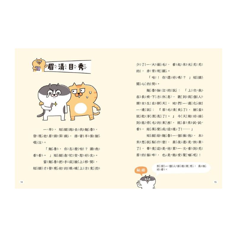 小學生成語寶典1：喵嗚公園COSPLAY：看貓咪學成語，外表、動作全到位！