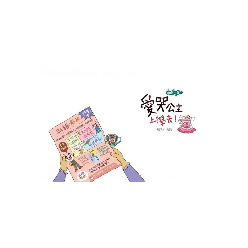 山雨小學1：愛哭公主上學去！