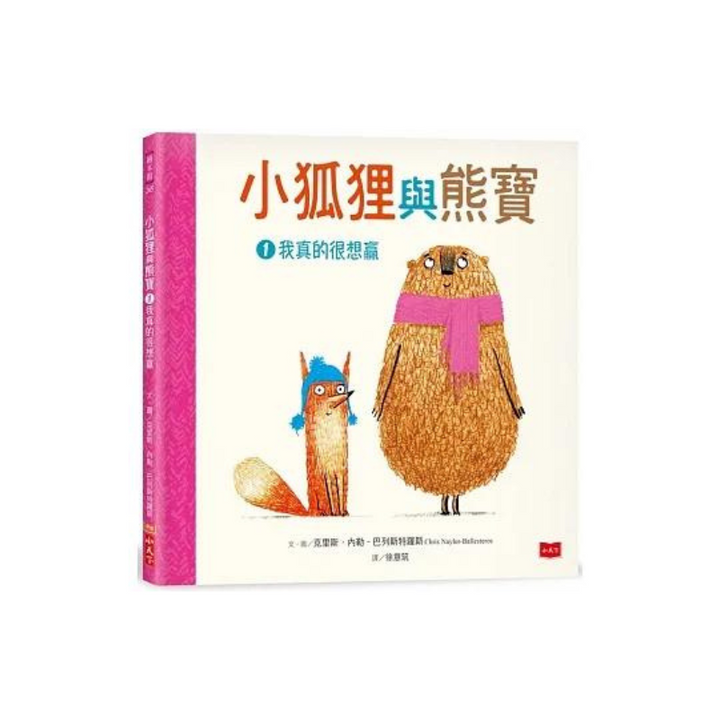 小狐狸與熊寶1：我真的很想贏