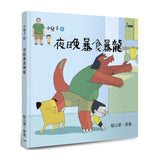 小兒子1 ：夜晚暴食暴龍
