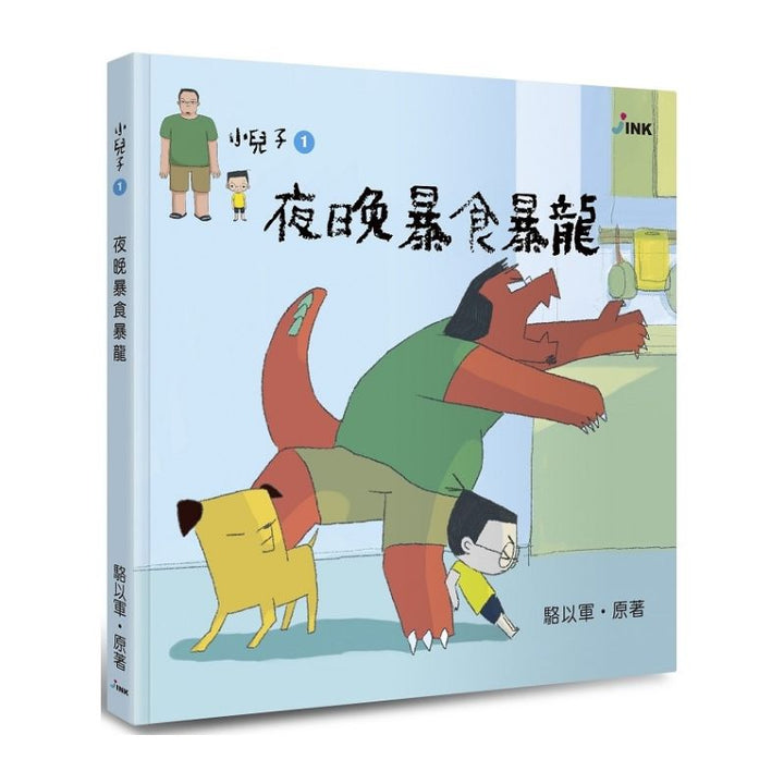 小兒子1 ：夜晚暴食暴龍