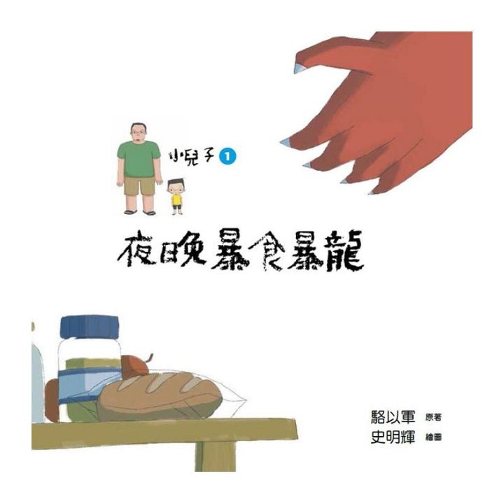 小兒子1 ：夜晚暴食暴龍