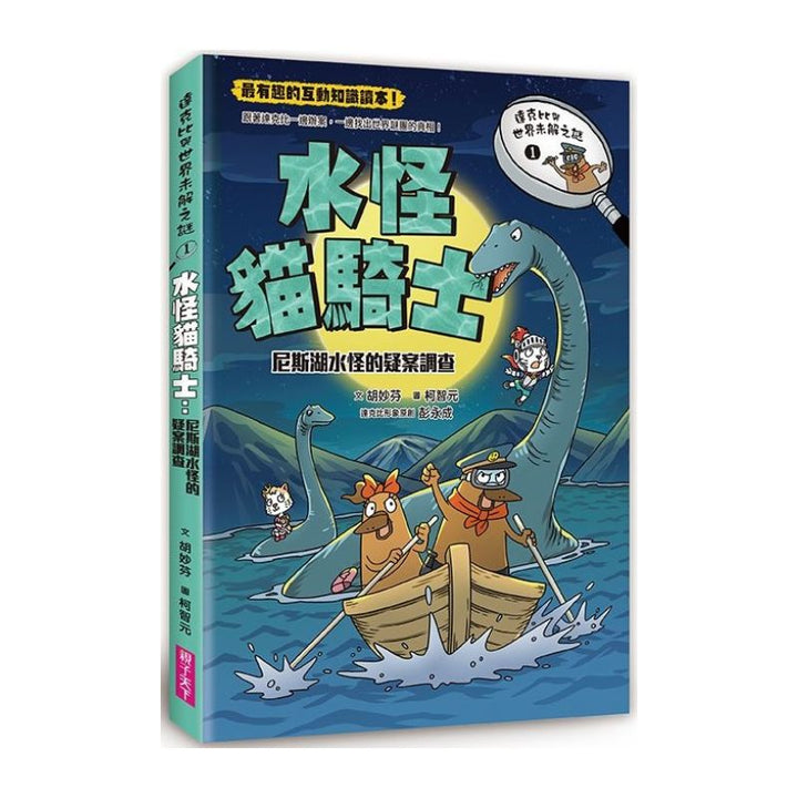 達克比與世界未解之謎1：水怪貓騎士：尼斯湖水怪的疑案調查
