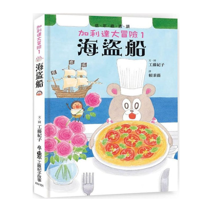 加利達大冒險1：海盜船(三版)