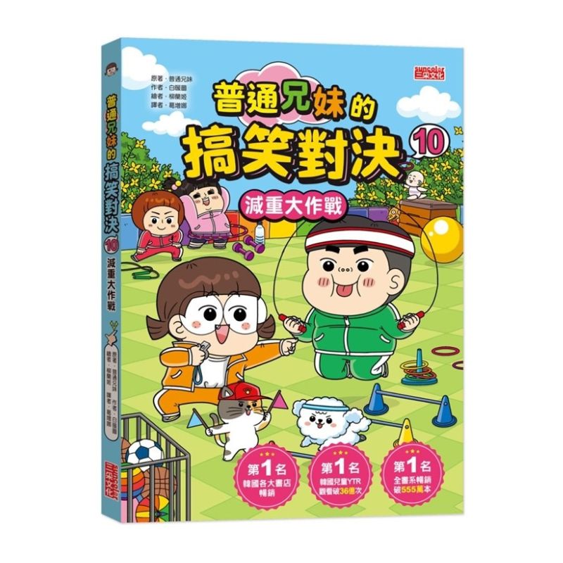 普通兄妹的搞笑對決10：減重大作戰