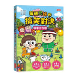 普通兄妹的搞笑對決10：減重大作戰