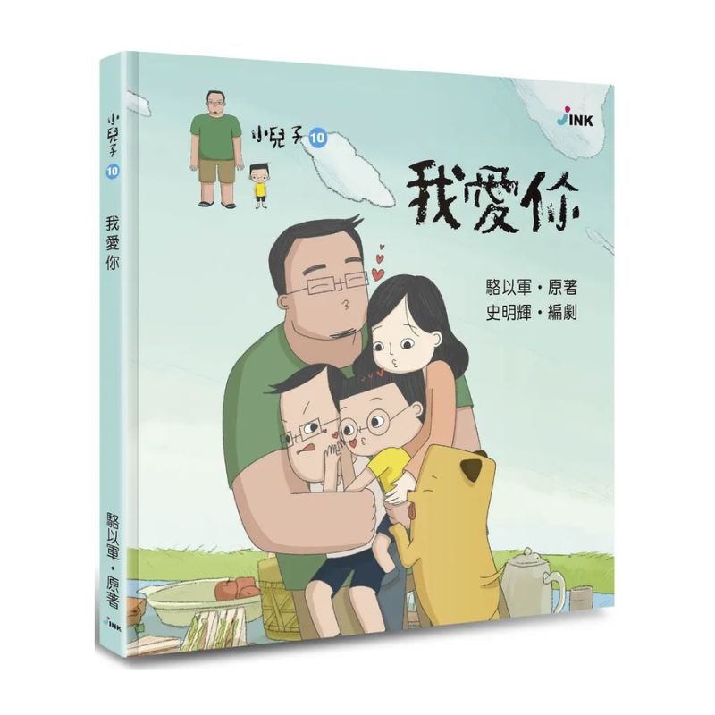 小兒子10：我愛你