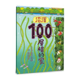 沼澤100層樓的家