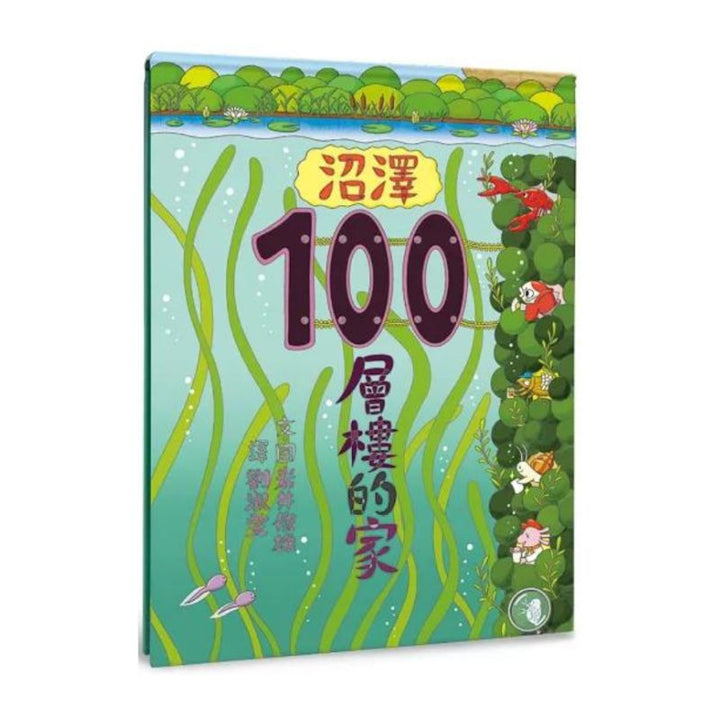 沼澤100層樓的家
