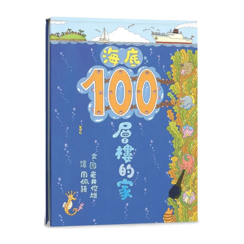 海底100層樓的家（三版）