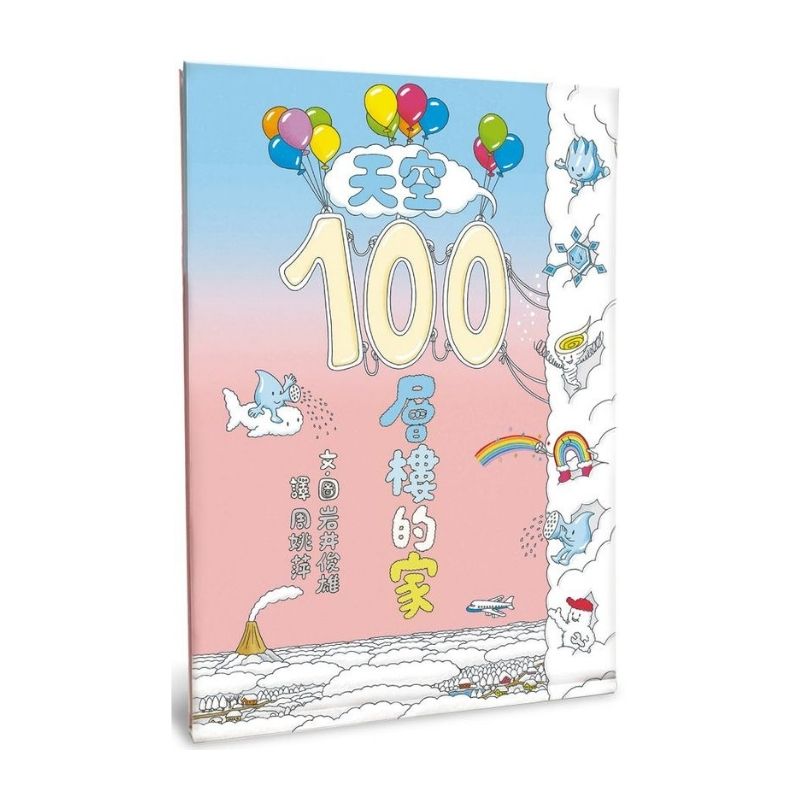 天空100層樓的家（二版）