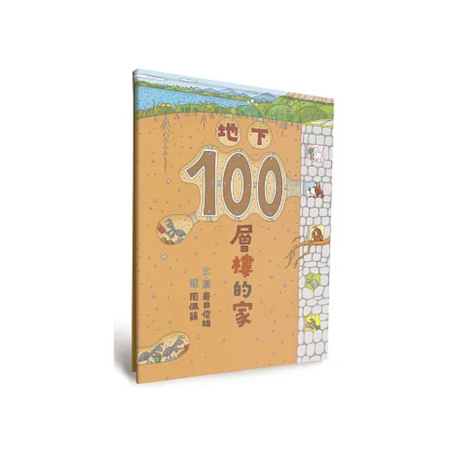 地下100層樓的家（二版）