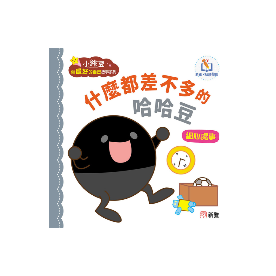 【新雅‧點讀樂園】小跳豆做最好的自己故事系列 (10冊)