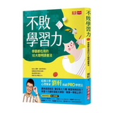不敗學習力：學霸都在用的10大聰明讀書法