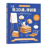 我10歲，學創業【小學生未來志願系列】