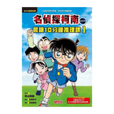 名偵探柯南晨讀10分鐘推理課套書（1~3冊）