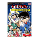 名偵探柯南晨讀10分鐘推理課套書（1~3冊）