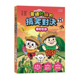 普通兄妹的搞笑對決11：鄉村生活