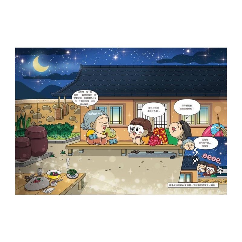 普通兄妹的搞笑對決11：鄉村生活