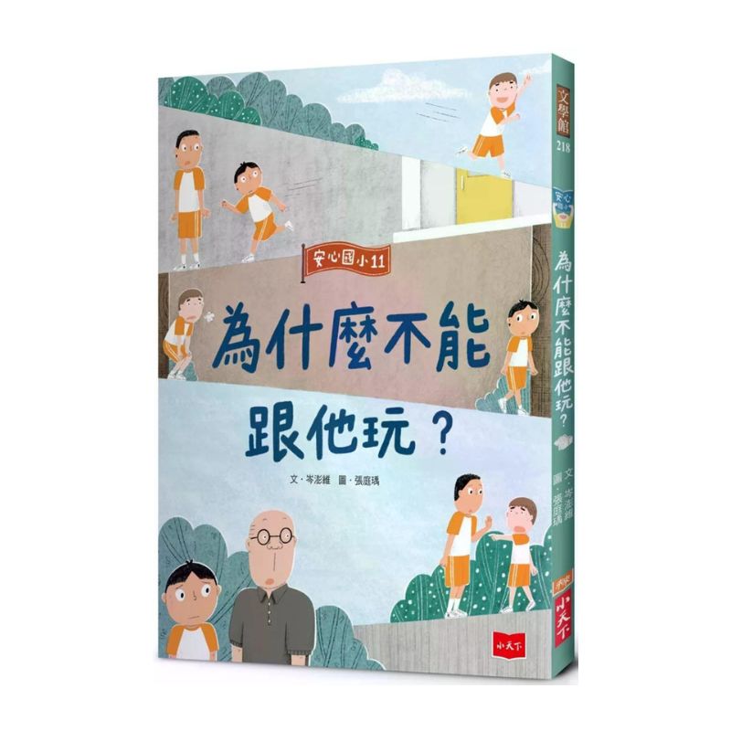 安心國小11：為什麼不能跟他玩？