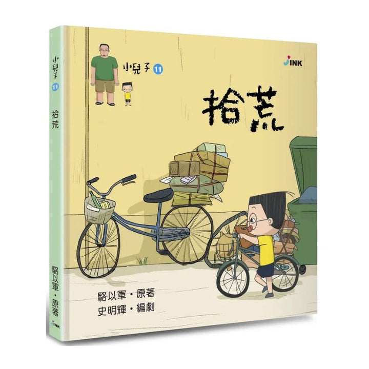 小兒子11：拾荒