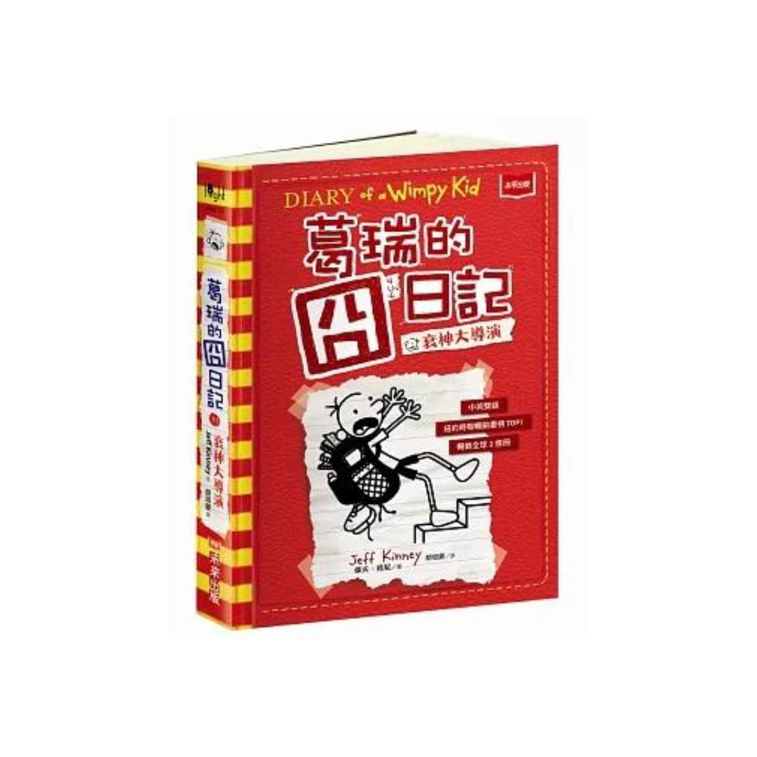 葛瑞的囧日記 11：衰神大導演 (中英對照) Diary of a Whimpy Kid 11 (Traditional Chinese & English)