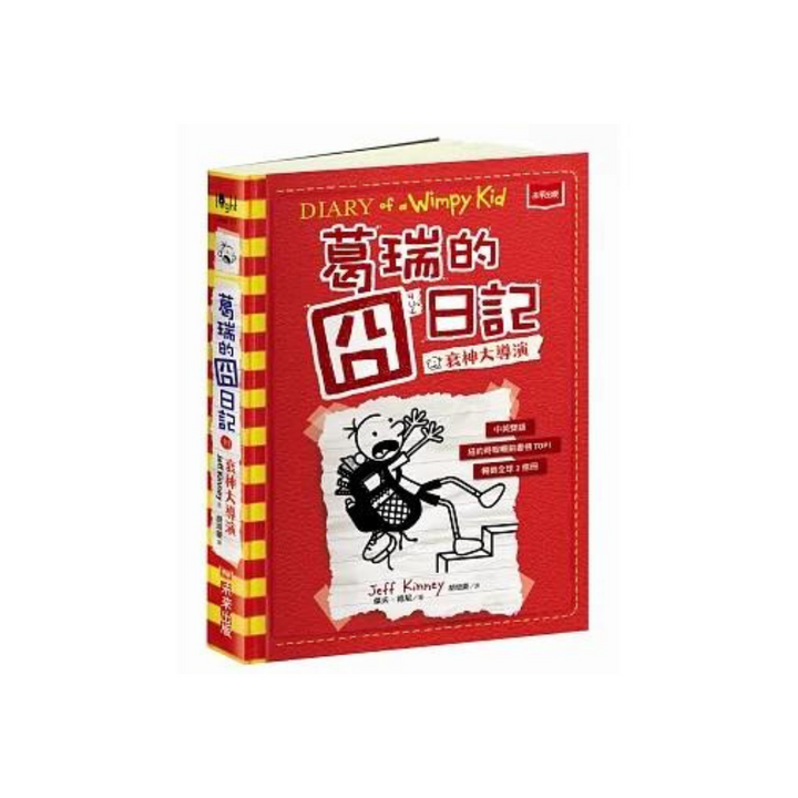 葛瑞的囧日記 11：衰神大導演 (中英對照) Diary of a Whimpy Kid 11 (Traditional Chinese & English)