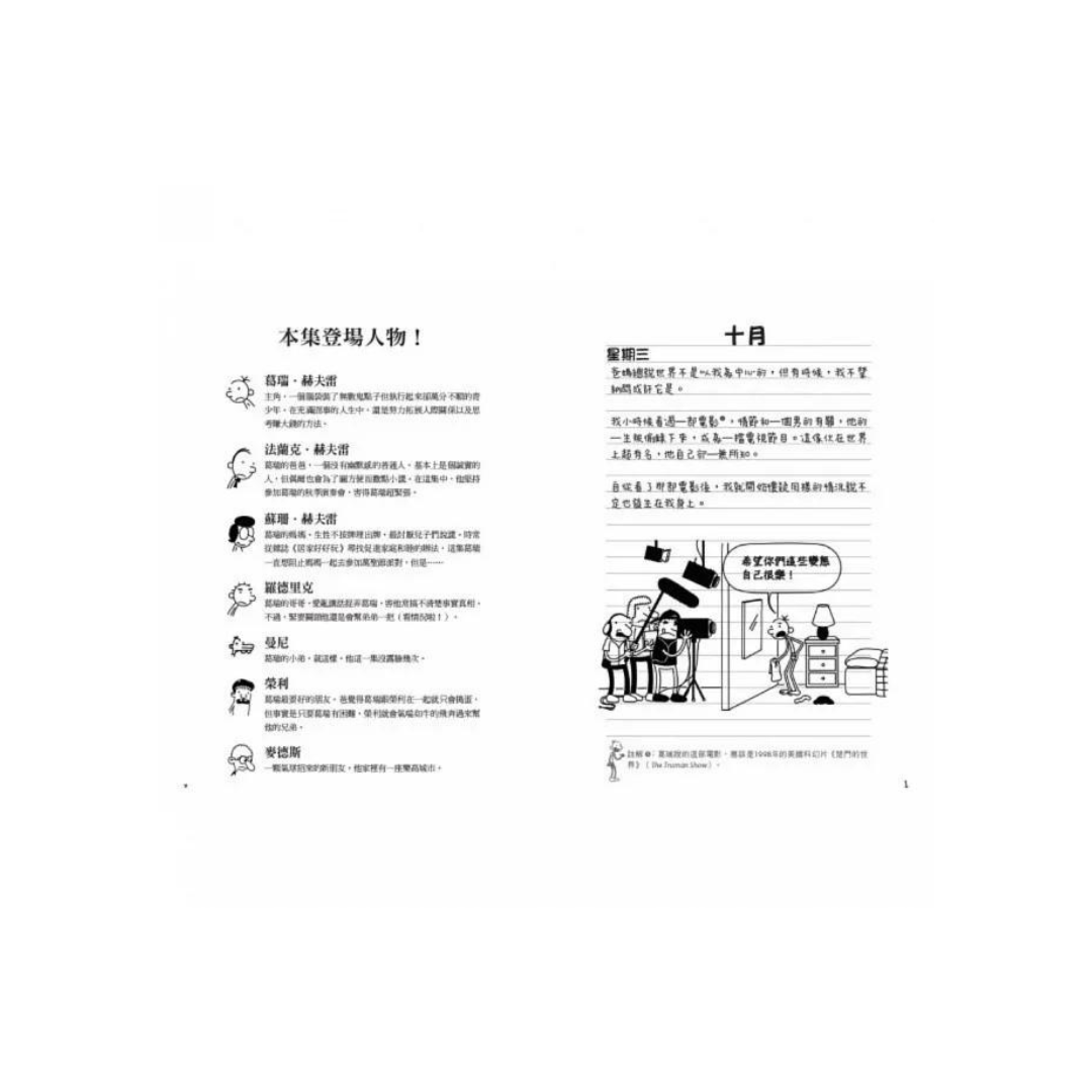 葛瑞的囧日記 11：衰神大導演 (中英對照) Diary of a Whimpy Kid 11 (Traditional Chinese & English)