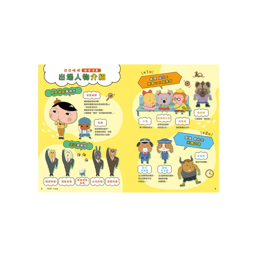 屁屁偵探動畫漫畫11 - 噗噗 成立！萬事ＯＫ俱樂部