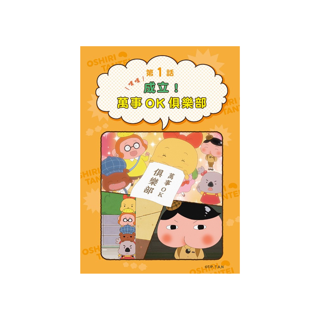 屁屁偵探動畫漫畫11 - 噗噗 成立！萬事ＯＫ俱樂部