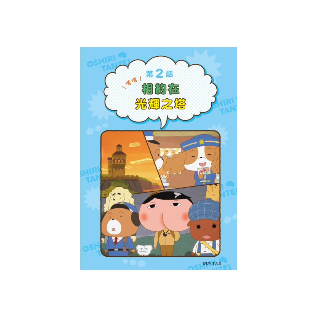 屁屁偵探動畫漫畫11 - 噗噗 成立！萬事ＯＫ俱樂部
