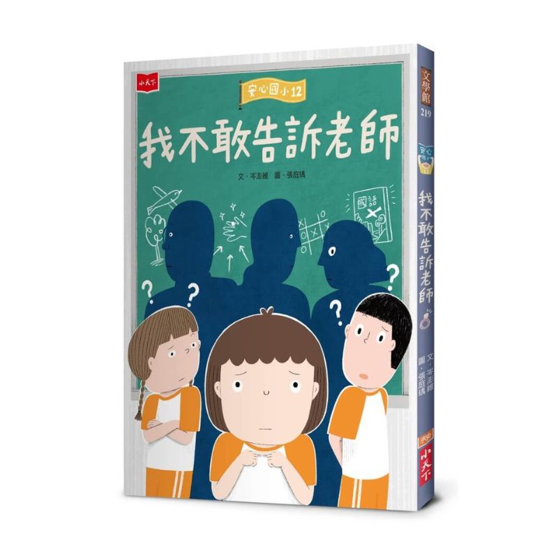 安心國小12：我不敢告訴老師