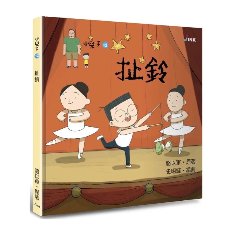 小兒子12：扯鈴