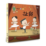 小兒子12：扯鈴