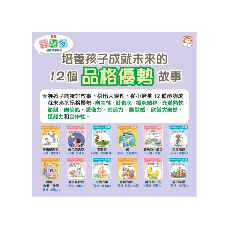【新雅‧點讀樂園】全語文品格故事系列 (12 冊+導讀指引)