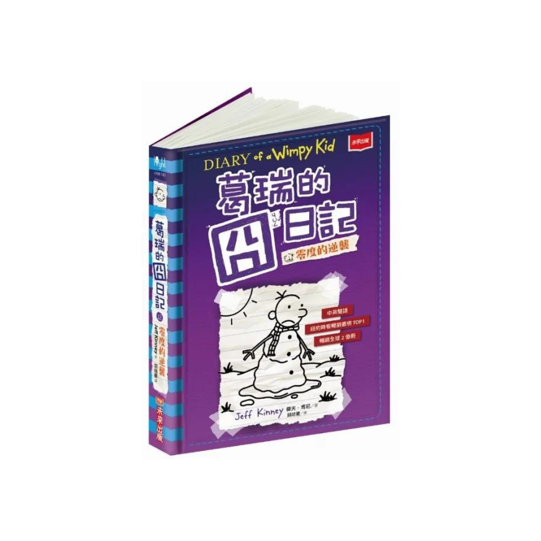 葛瑞的囧日記 13：零度的逆襲 (中英對照) Diary of a Whimpy Kid 13 (Traditional Chinese & English)