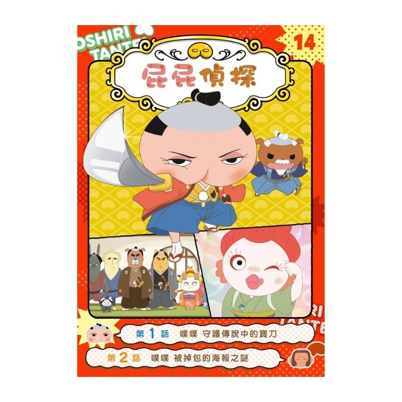 屁屁偵探動畫漫畫 14：噗噗 守護傳說中的寶刀