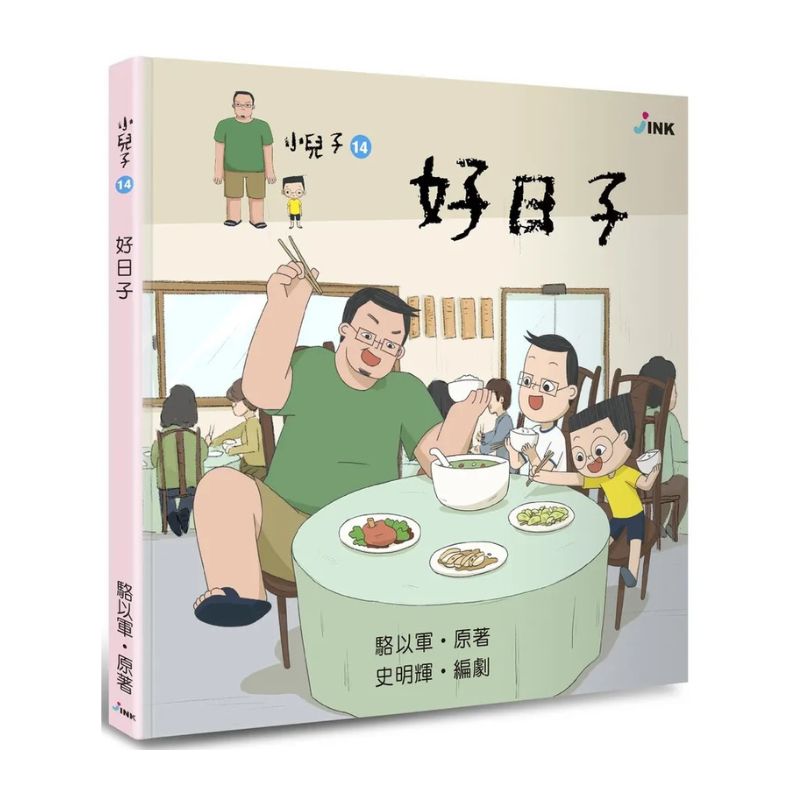 小兒子14：好日子