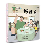 小兒子14：好日子