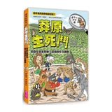達克比辦案14：莽原生死鬥：草原生態系與地下環境的生存適應